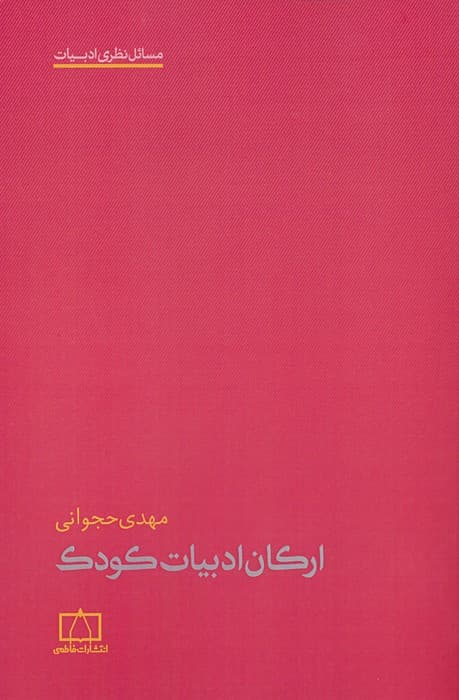 ارکان ادبیات کودک