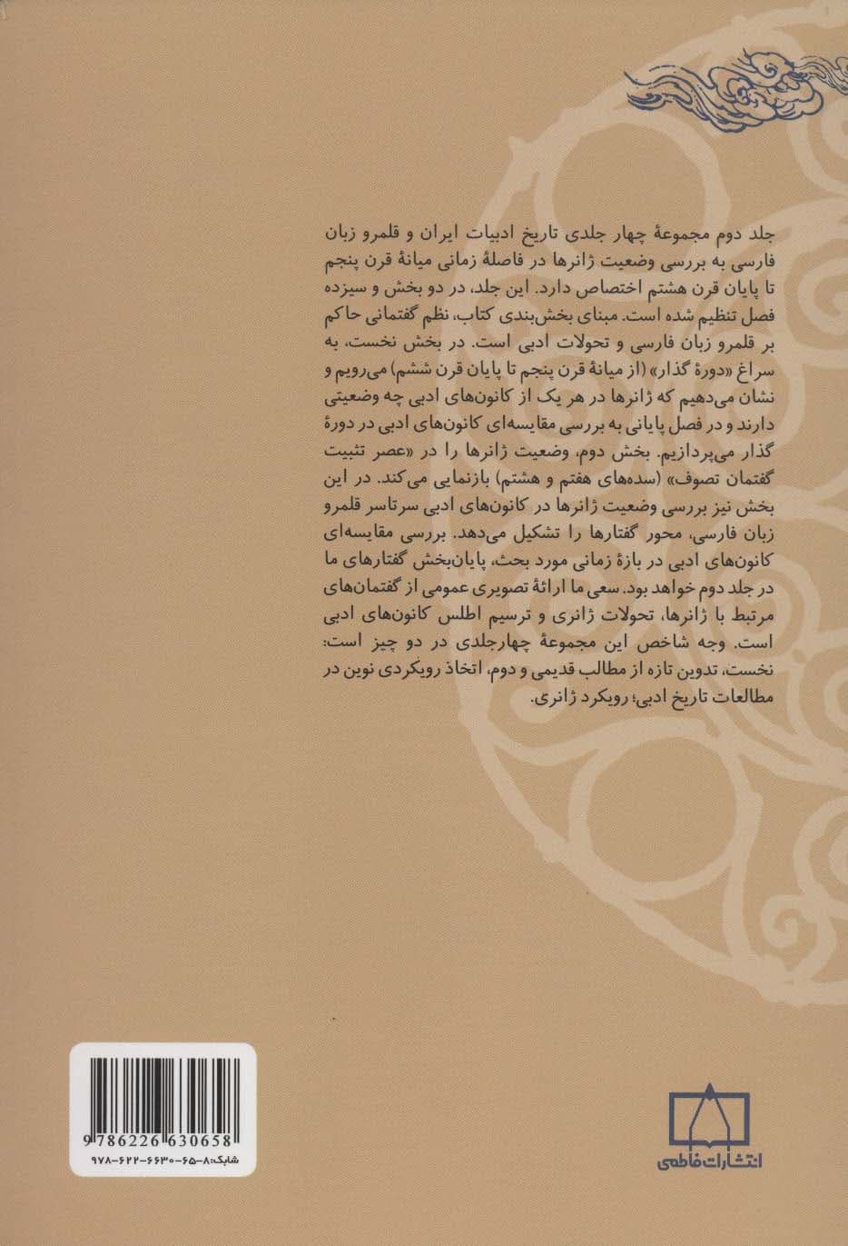 تاریخ ادبیات ایران و قلمرو زبان فارسی 2 (با رویکرد ژانری)
