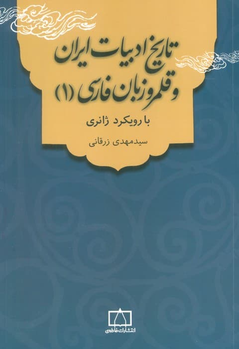 تاریخ ادبیات ایران و قلمرو زبان فارسی 1 (با رویکرد ژانری)