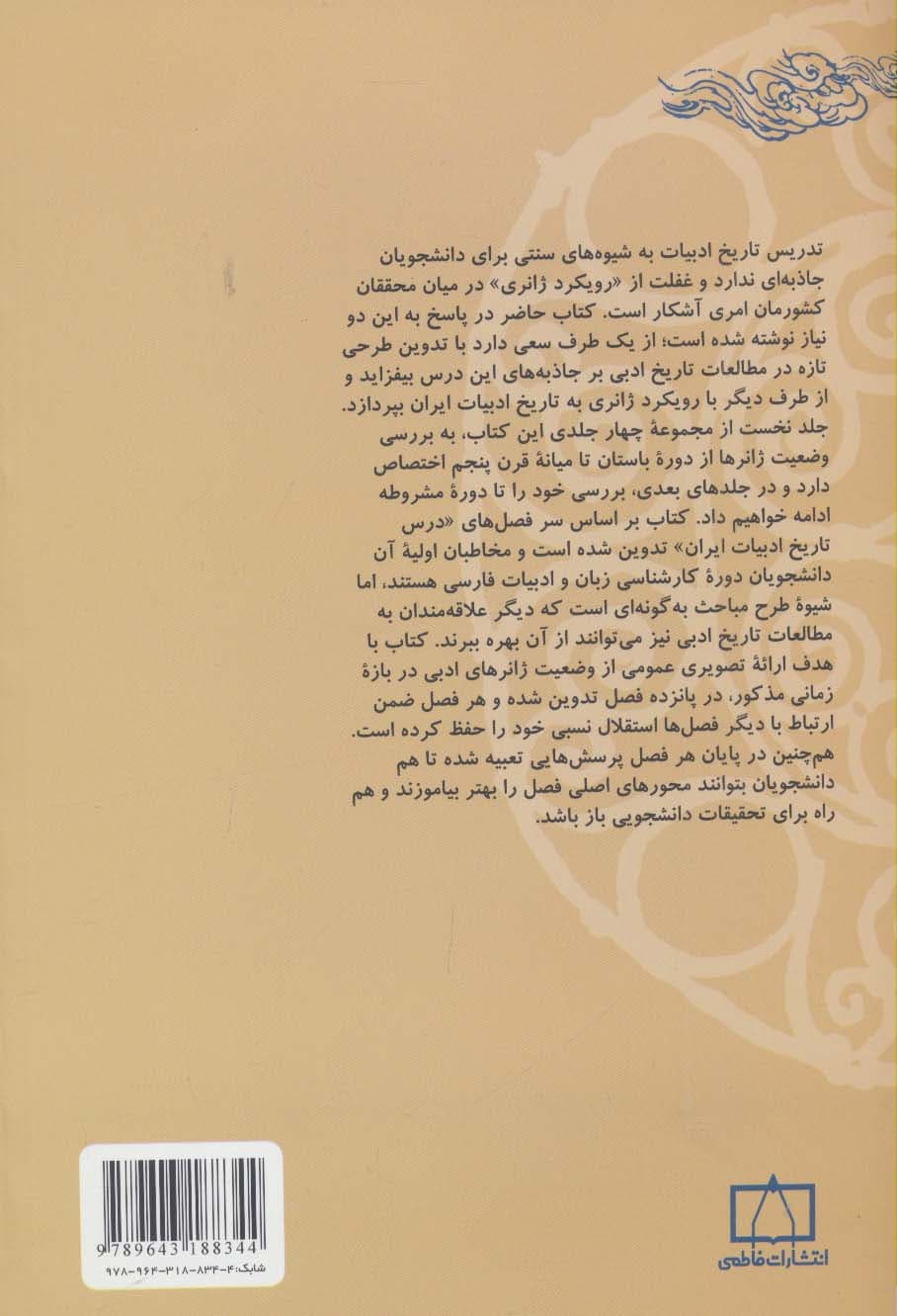 تاریخ ادبیات ایران و قلمرو زبان فارسی 1 (با رویکرد ژانری)