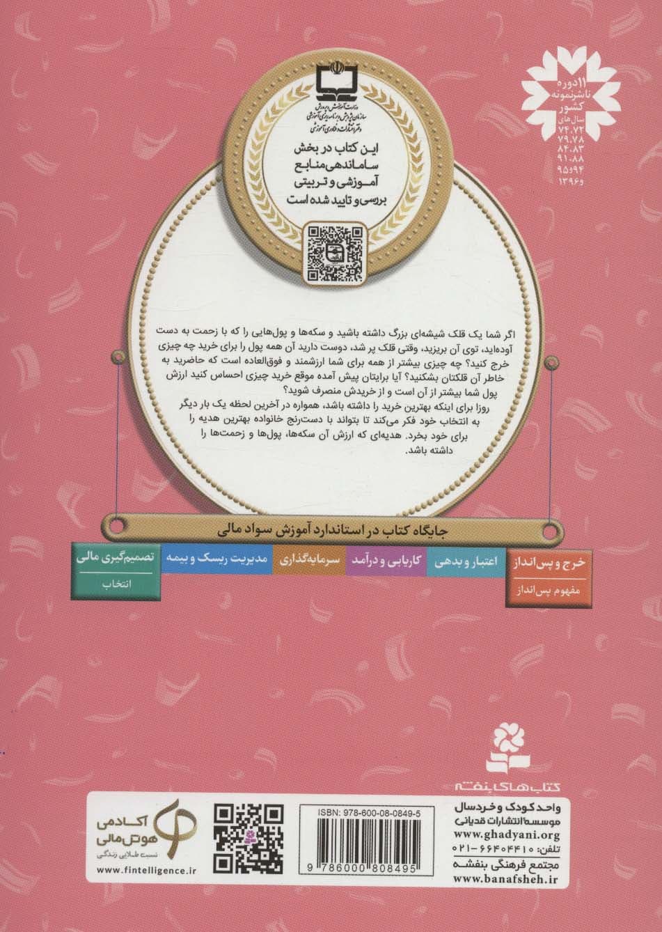 آموزش سواد مالی27:خرید ارزشمند (دوره ی دوم دبستان،سطح دو)