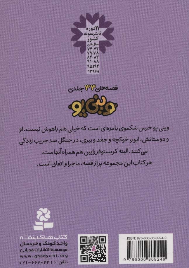 قصه های وینی پو 2 (پو به مهمانی می رود و یک قصه ی دیگر)