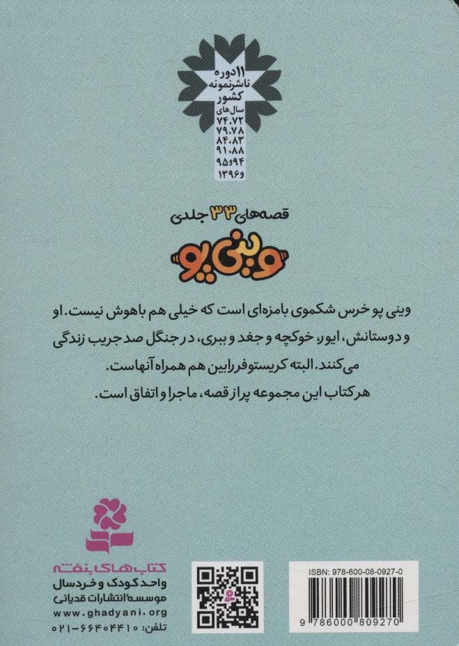 قصه های وینی پو 5 (تولد ایور)