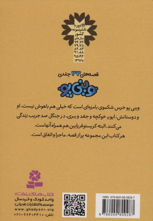 قصه های وینی پو 6 (کانگورو و بچه اش)