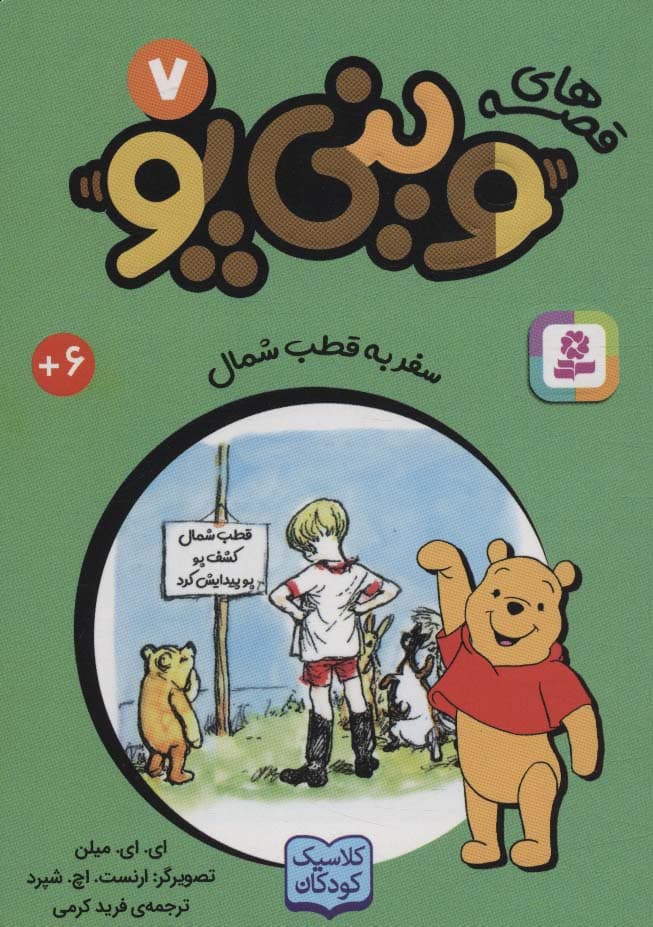 قصه های وینی پو 7 (سفر به قطب شمال)