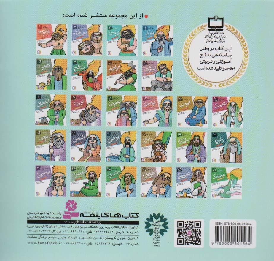 پیامبران و قصه هایشان 3 (ادریس (ع))،(16*16)