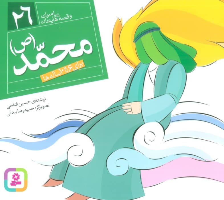پیامبران و قصه هایشان26 (محمد (ص))،(16*16)،(گلاسه)