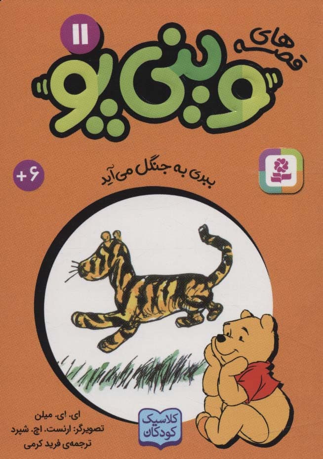 قصه های وینی پو11 (ببری به جنگل می آید)