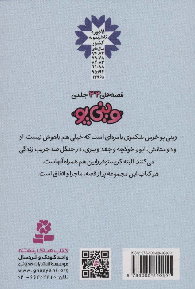 قصه های وینی پو15 (پو بازی تازه ای اختراع می کند)