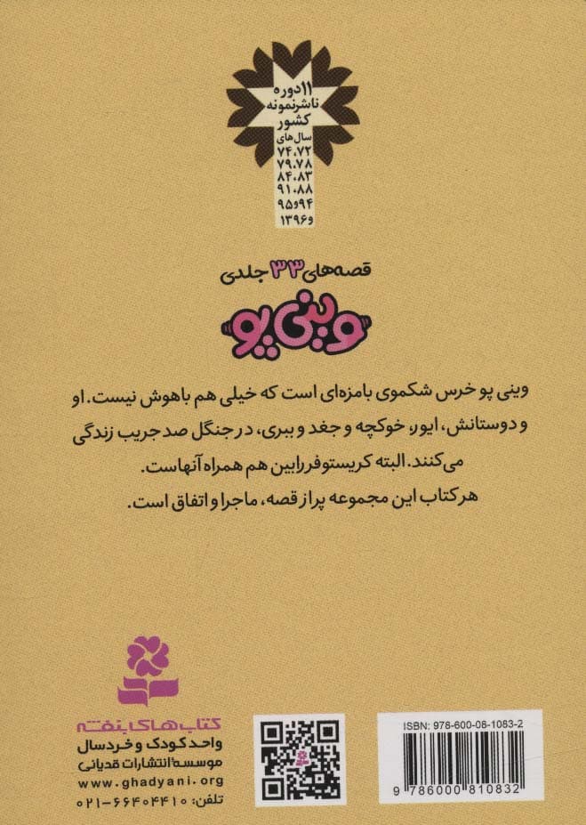 قصه های وینی پو18 (خانه ی جغد خراب می شود)