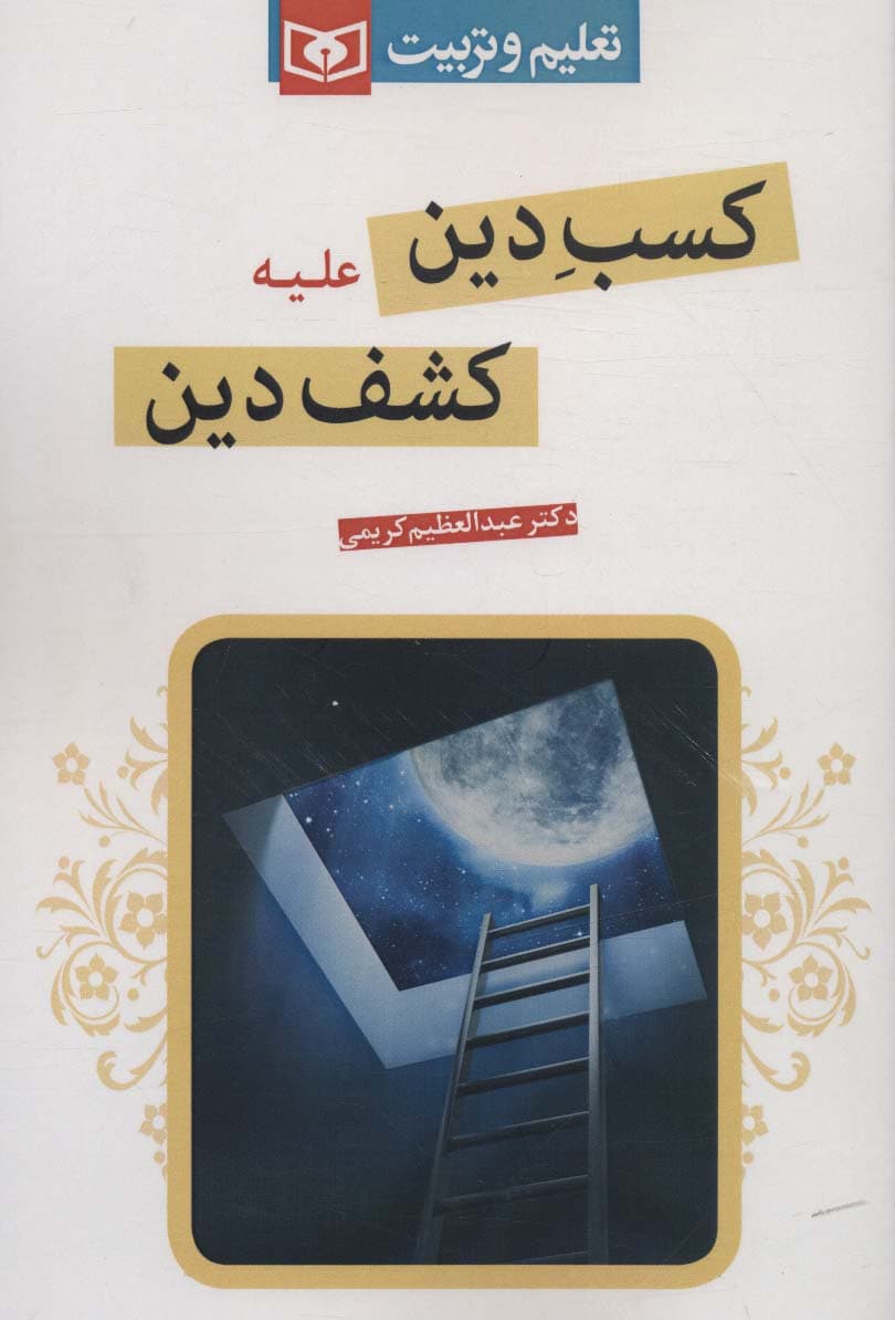 کسب دین علیه کشف دین (تعلیم و تربیت)