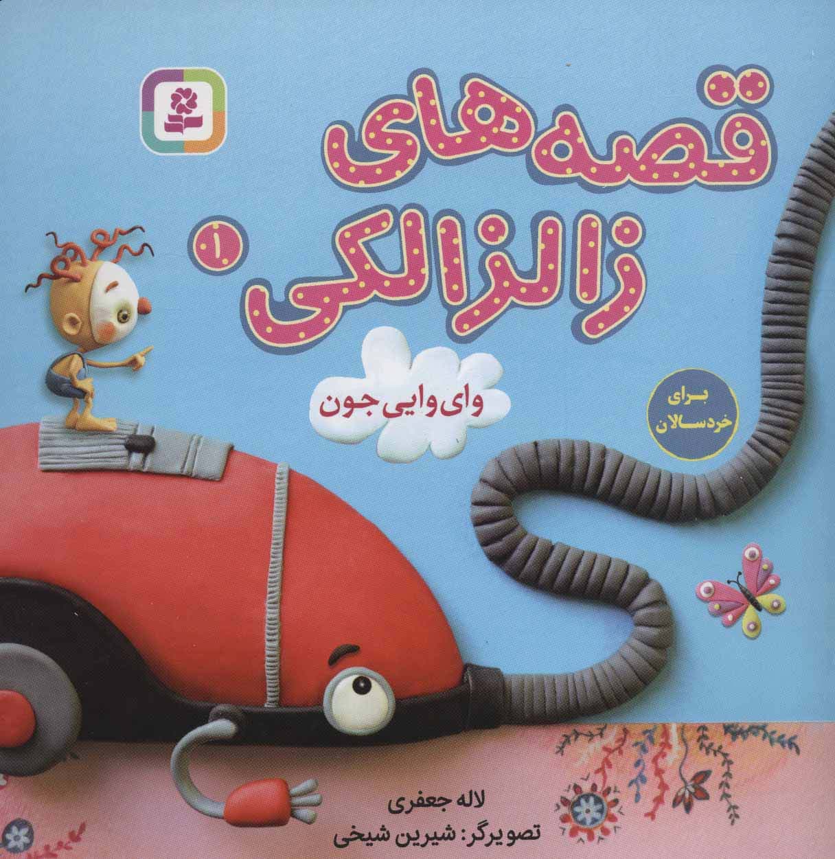 قصه های زالزالکی 1 (وای وایی جون)،(گلاسه)