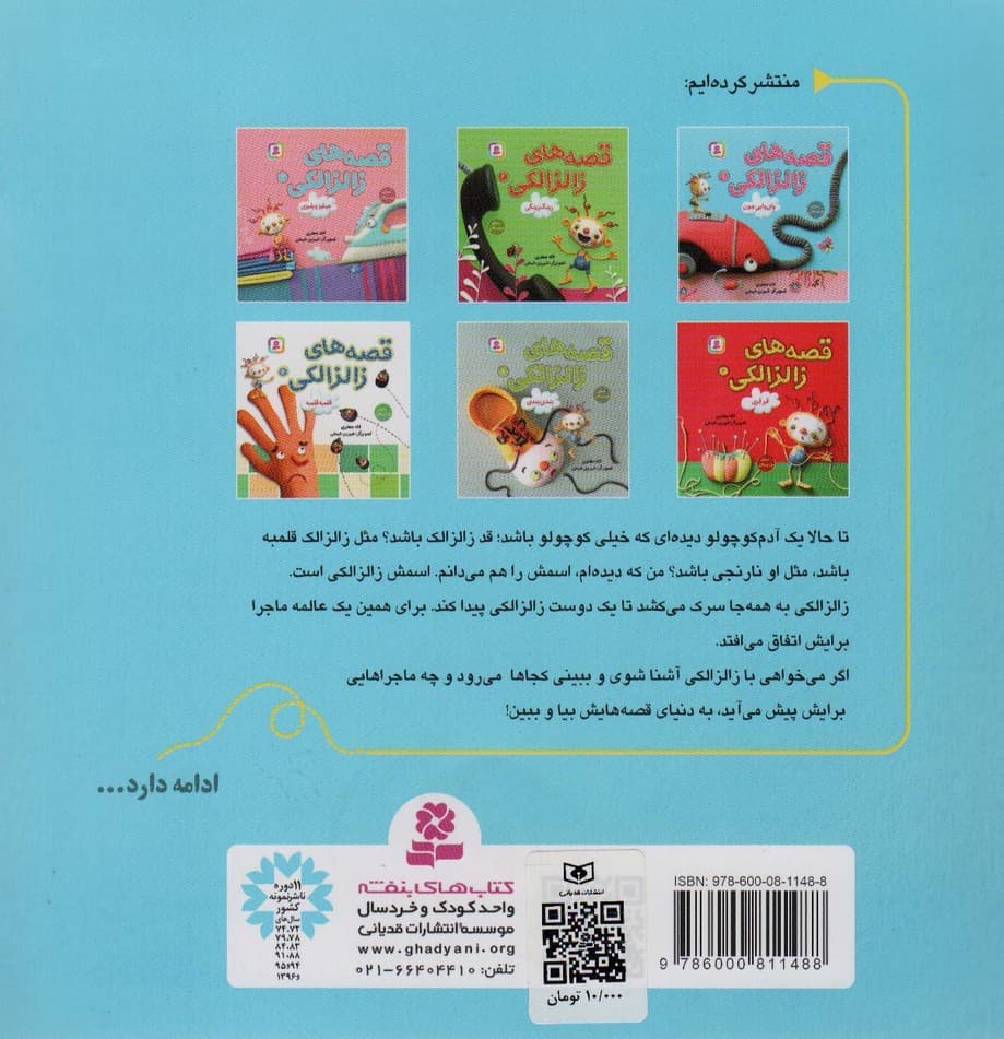 قصه های زالزالکی 1 (وای وایی جون)،(گلاسه)