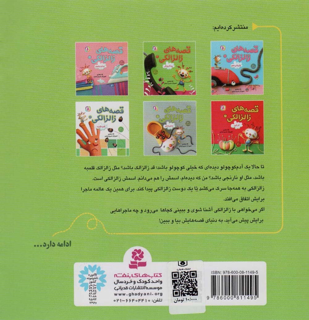 قصه های زالزالکی 2 (رینگ رینگی)،(گلاسه)