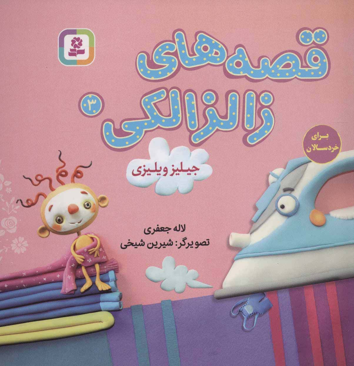 قصه های زالزالکی 3 (جیلیز ویلیزی)،(گلاسه)