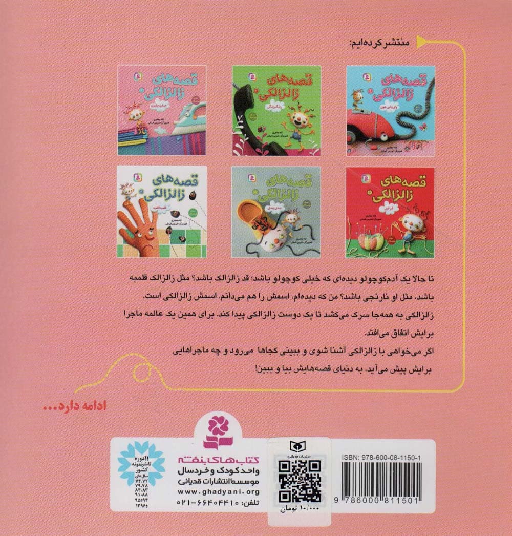 قصه های زالزالکی 3 (جیلیز ویلیزی)،(گلاسه)