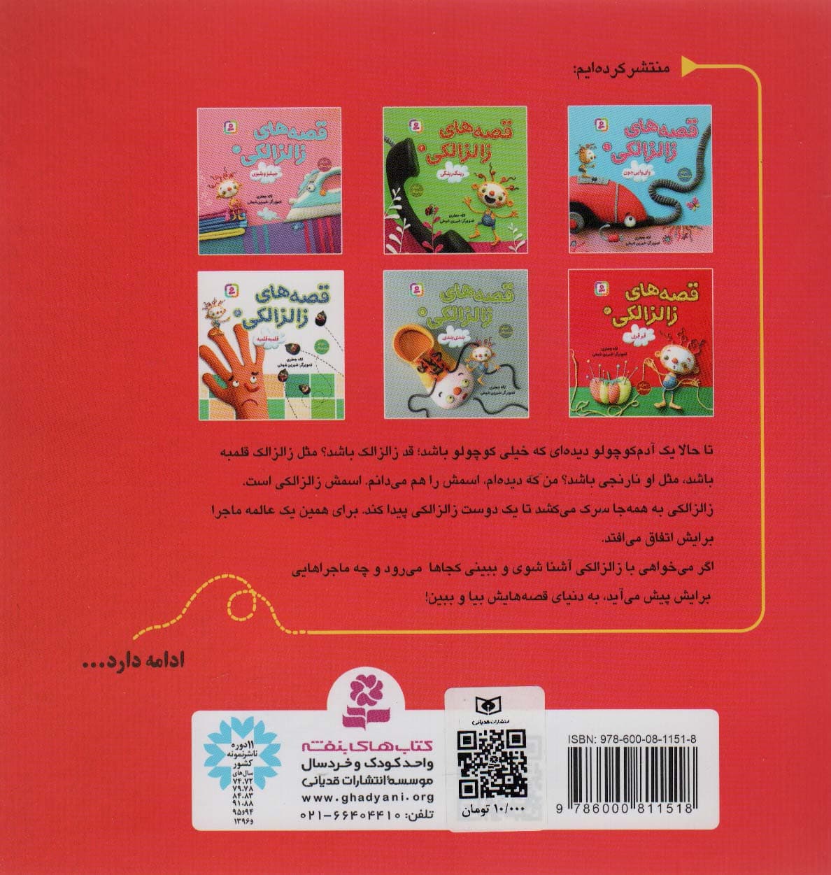 قصه های زالزالکی 4 (قرقری)،(گلاسه)