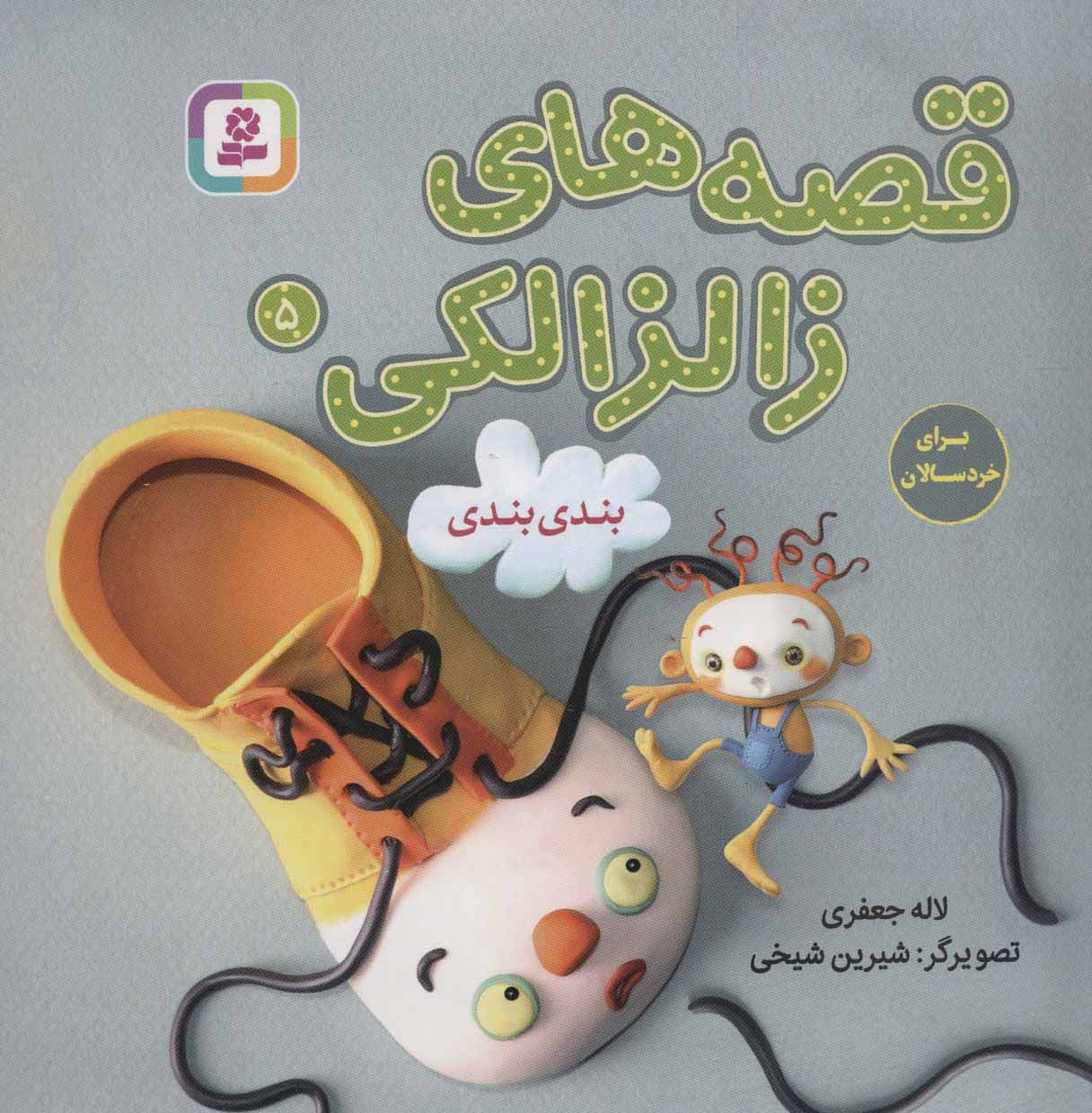 قصه های زالزالکی 5 (بندی بندی)،(گلاسه)