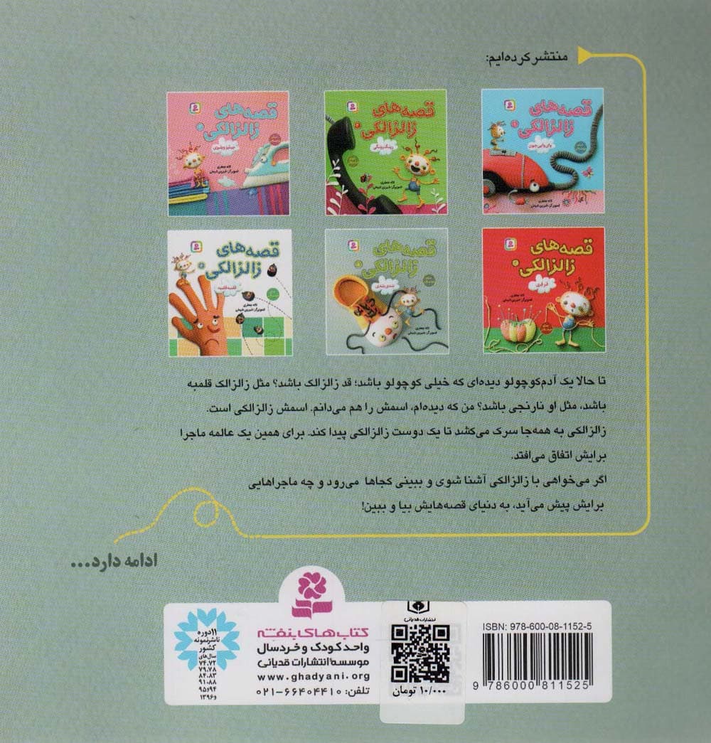 قصه های زالزالکی 5 (بندی بندی)،(گلاسه)