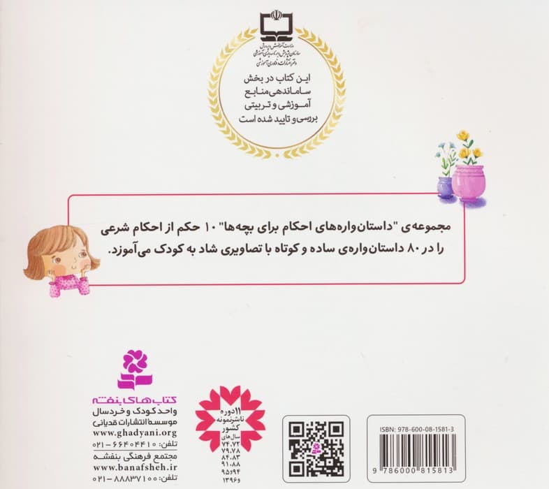 داستان واره های احکام برای بچه ها (گلاسه)