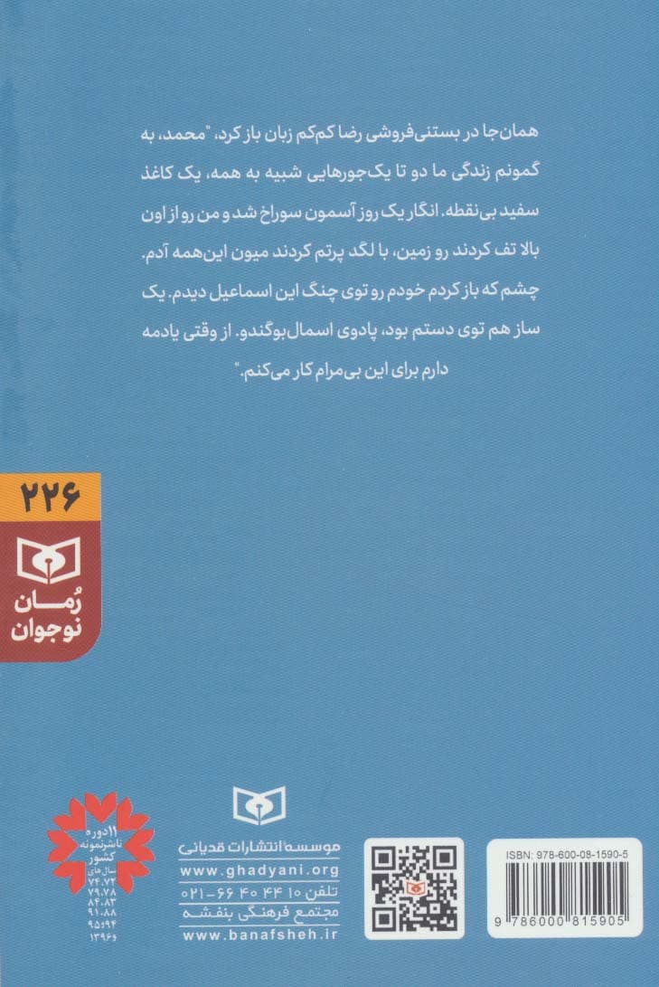 وحشت در خانه شماره ی 4 (رمان نوجوان226)