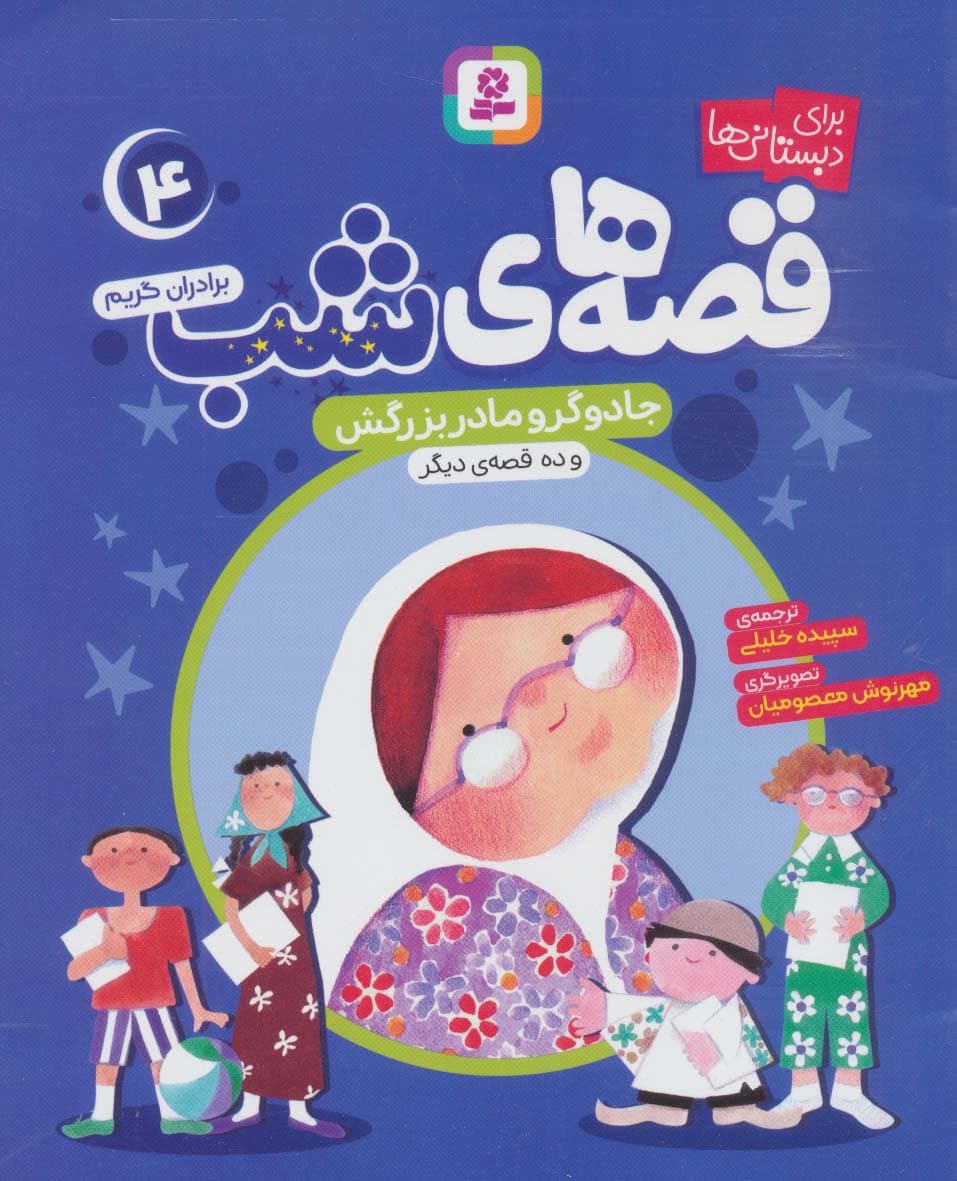 قصه های شب 4 (جادوگر و مادربزرگش و ده قصه دیگر)