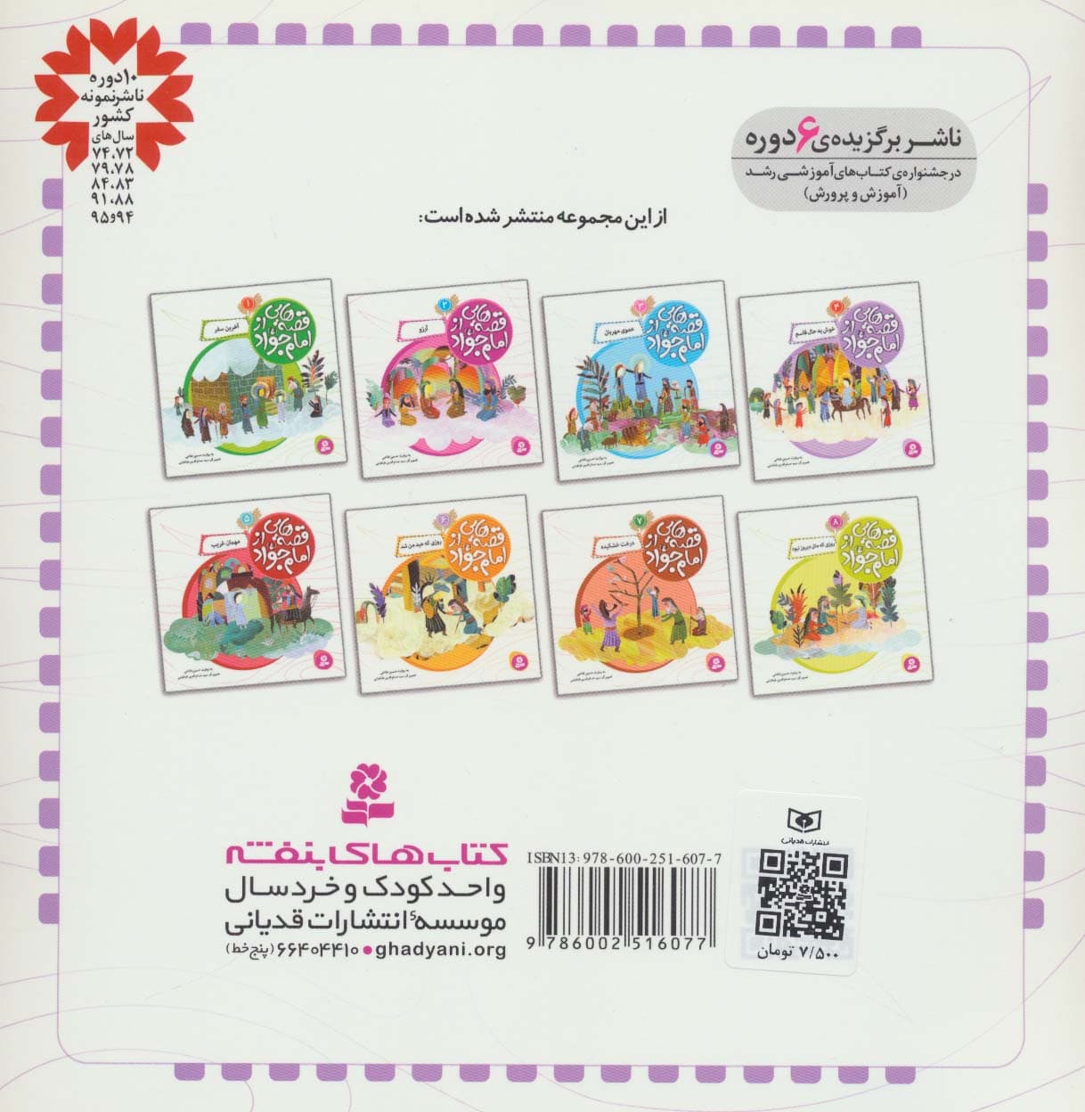 قصه هایی از امام جواد (ع) 4 (خوش به حال قاسم)،(گلاسه)