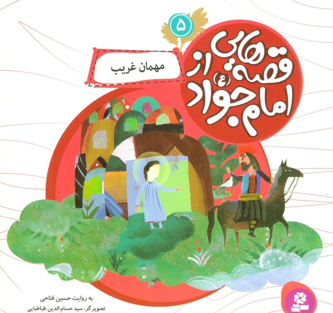 قصه هایی از امام جواد (ع) 5 (مهمان غریب)،(گلاسه)