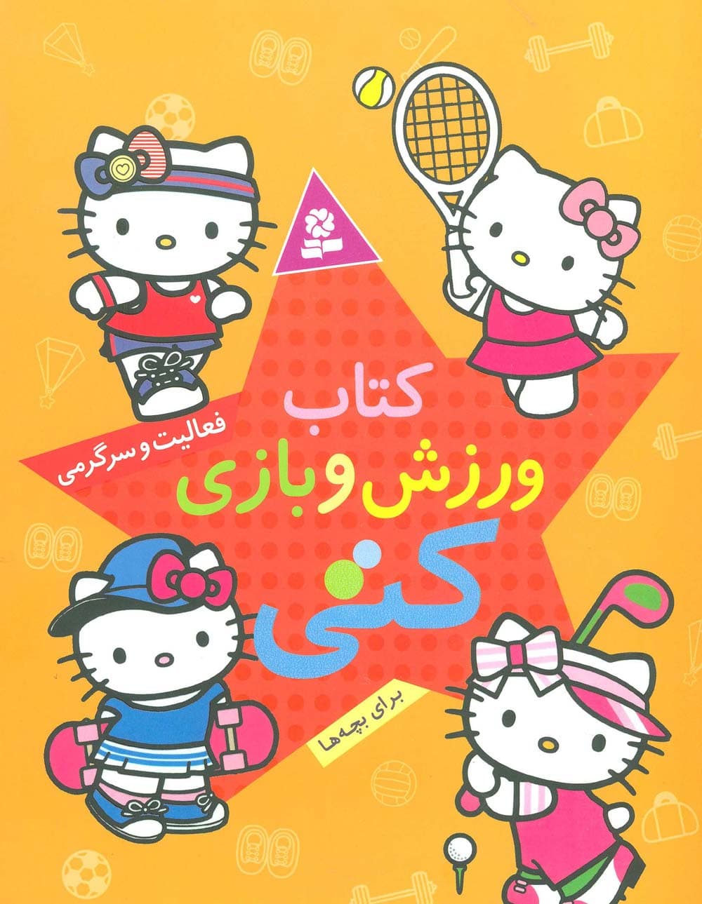 کتاب ورزش و بازی کتی (برای بچه ها)