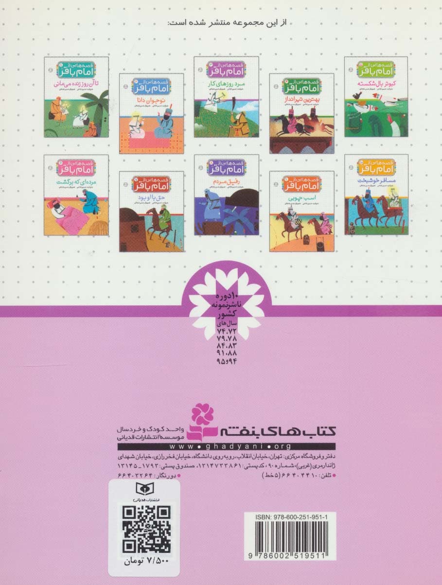 قصه هایی از امام باقر (ع) ‎‏3 (مرد روزهای کار)،(گلاسه)