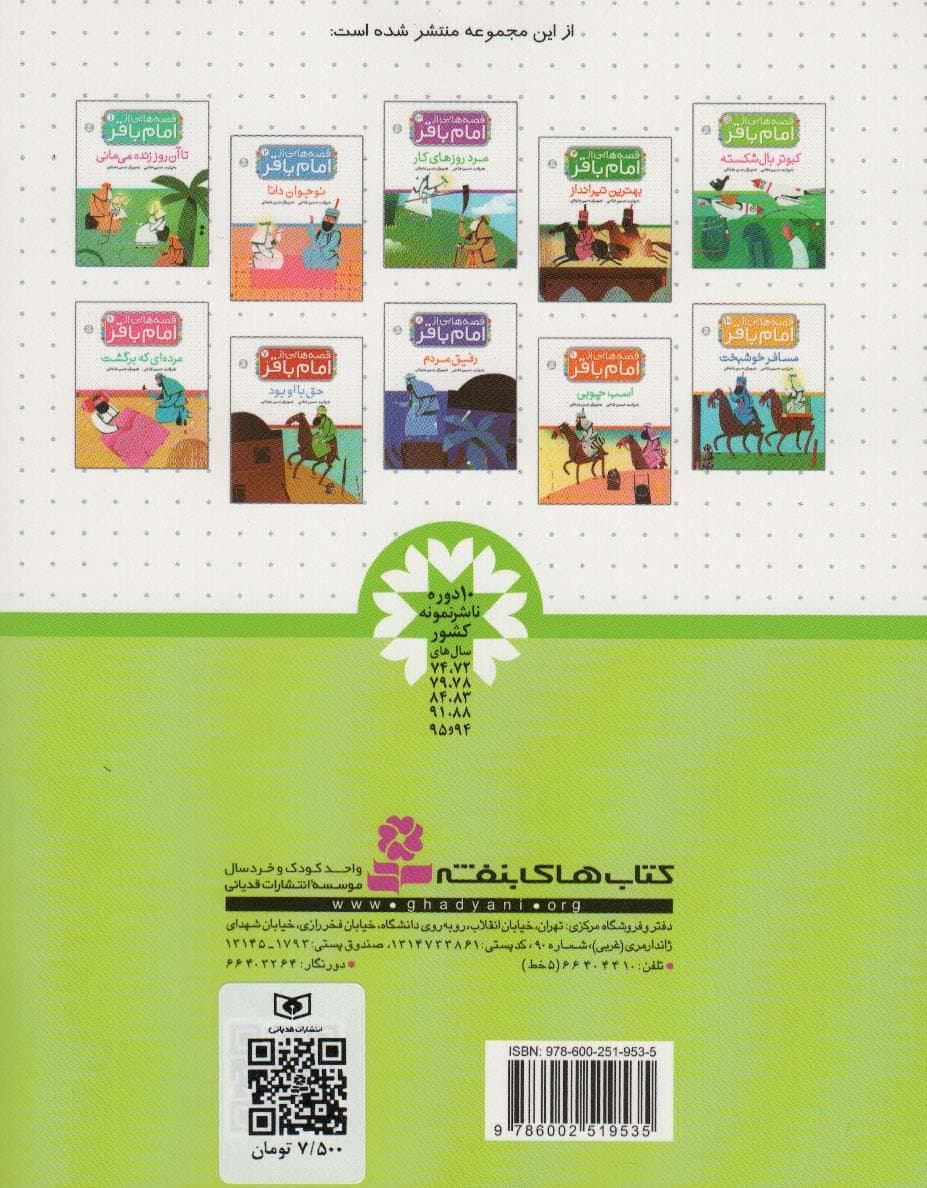 قصه هایی از امام باقر (ع) ‏5 (کبوتر بال شکسته)