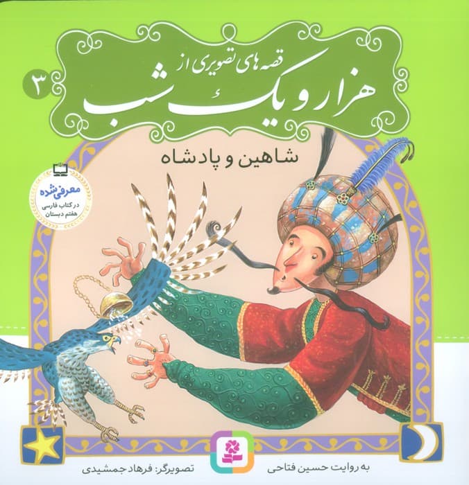 قصه های تصویری از هزار و یک شب 3 (شاهین و پادشاه)،(گلاسه)