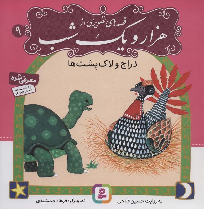 قصه های تصویری از هزار و یک شب 9 (دراج و لاکپشت ها)،(گلاسه)