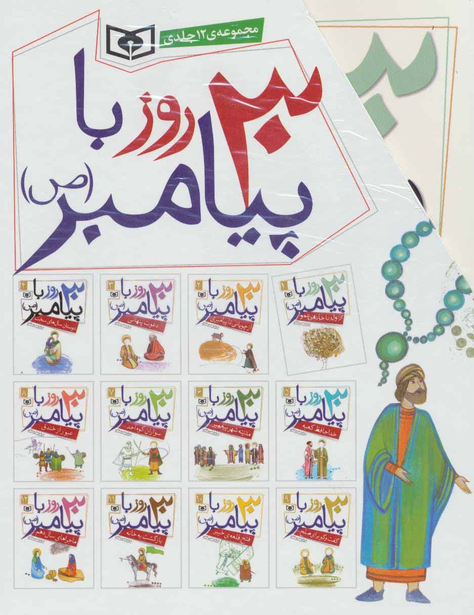 مجموعه 30 قصه با پیامبر (ص)،(12جلدی)