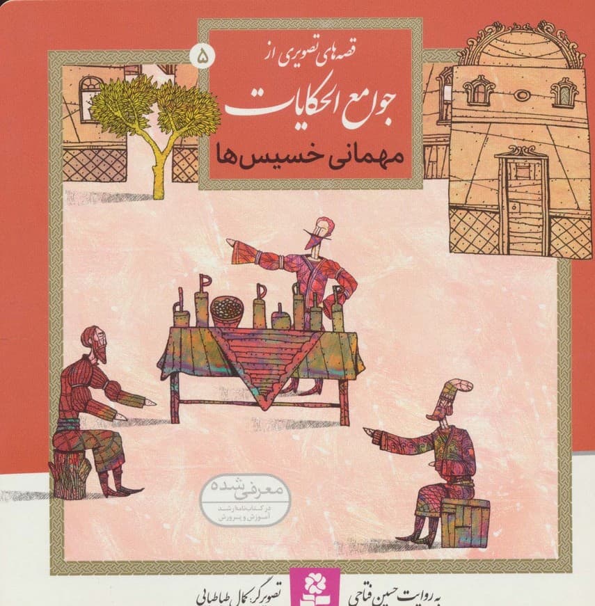 قصه های تصویری از جوامع الحکایات 5 (مهمانی خسیس ها)،(گلاسه)