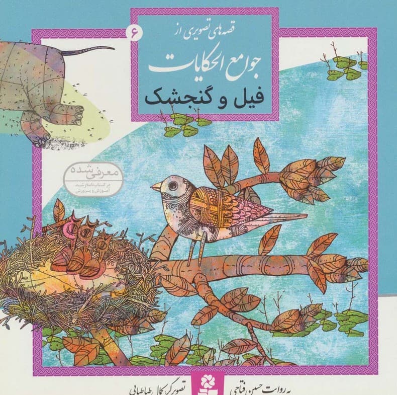 قصه های تصویری از جوامع الحکایات 6 (فیل و گنجشک)،(گلاسه)