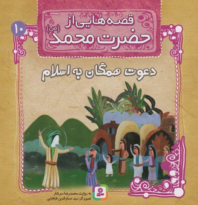 قصه هایی از حضرت محمد (ص)10 (دعوت همگان به اسلام)،(گلاسه)