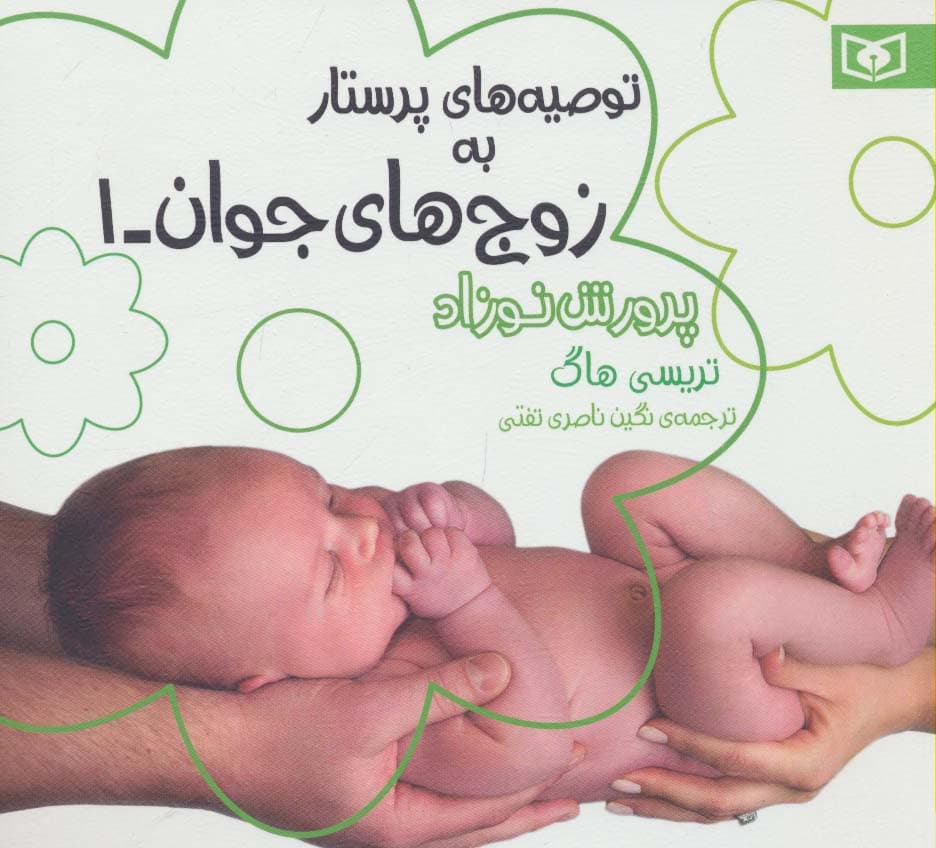 توصیه های پرستار به زوج های جوان 1 (پرورش نوزاد)