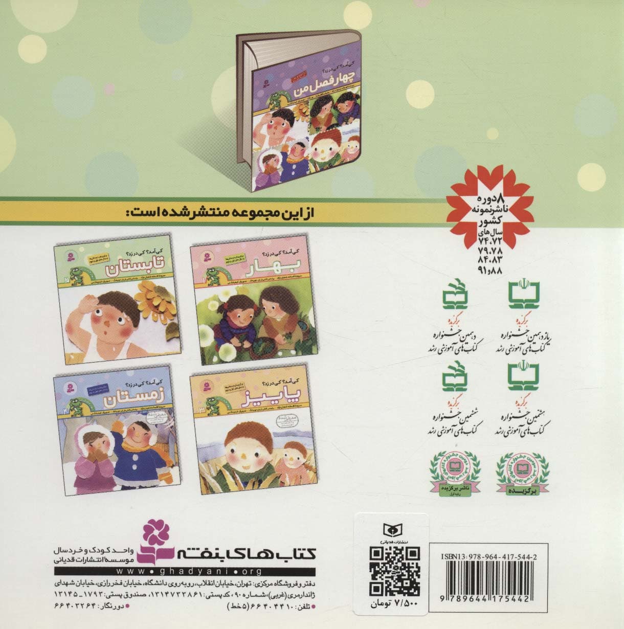 چهار فصل من 2 (کی آمد؟کی در زد؟تابستان)،(گلاسه)