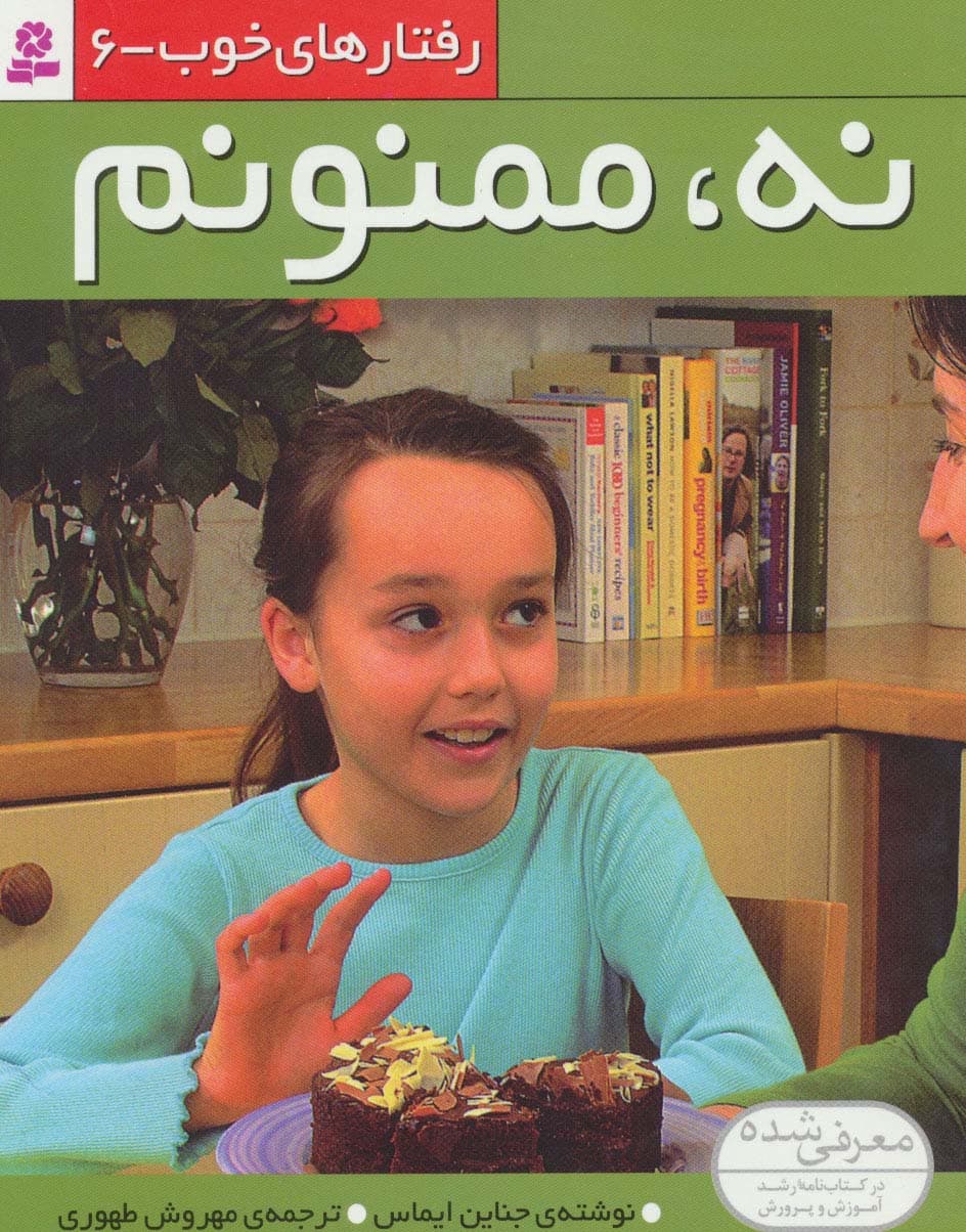 رفتارهای خوب 6 (نه،ممنونم)،(کلاسه)