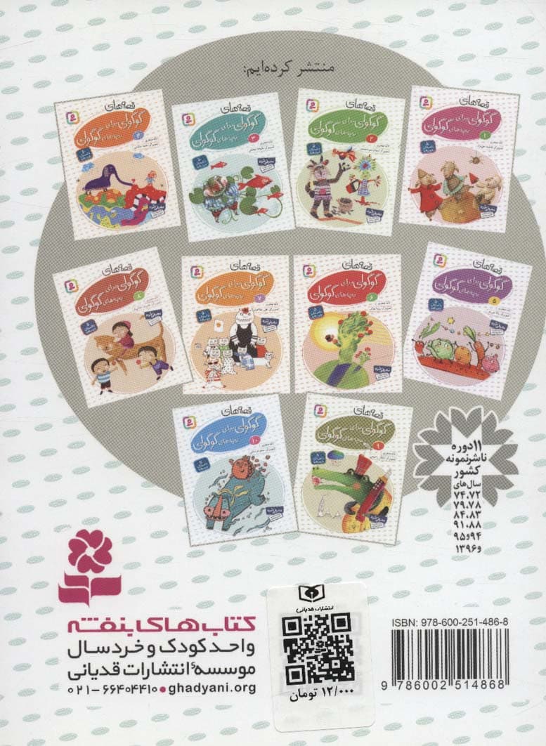 قصه های گوگولی برای بچه های گوگولی 3 (گلاسه)