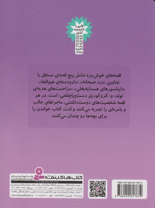 قصه های خوش مزه (مجموعه 5 قصه)