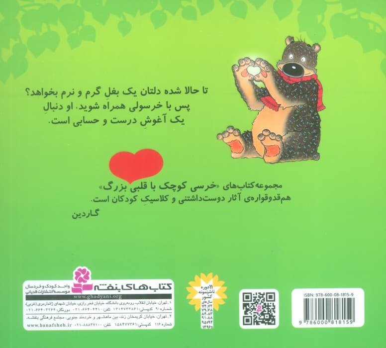 خرسی کوچک با قلبی بزرگ 1 (خرسولی بغل می خواهد)،(گلاسه)