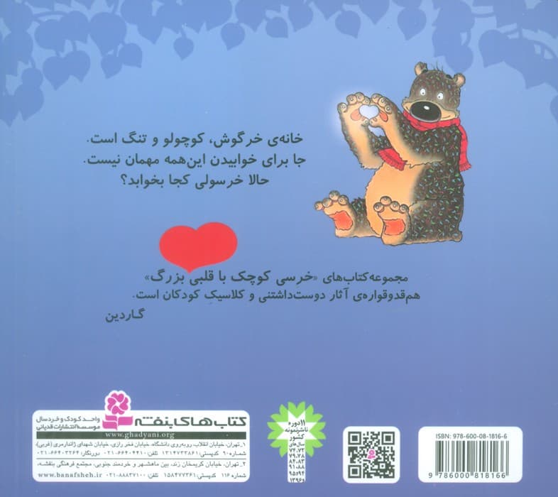 خرسی کوچک با قلبی بزرگ 2 (خرسولی کجا بخوابد؟)،(گلاسه)