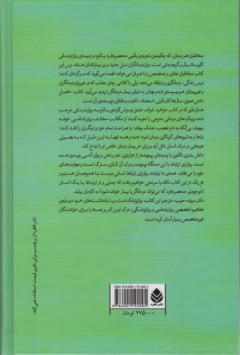 هنر درمان (نامه ای سر گشاده به نسل جدید روان درمانگران و بیمارانشان)