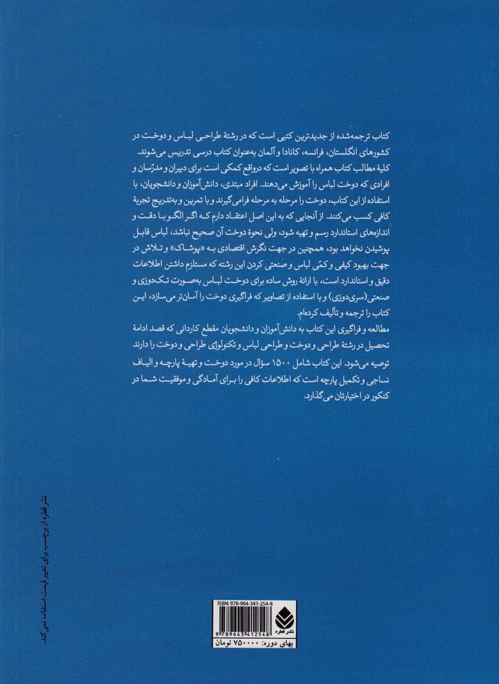 راهنمای کامل دوخت (تک دوزی و صنعتی،زنانه و مردانه و بچگانه)،(2جلدی)