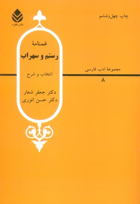 غمنامه رستم و سهراب