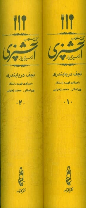 کتاب مستطاب آشپزی (از سیر تا پیاز)،(2جلدی،باقاب)