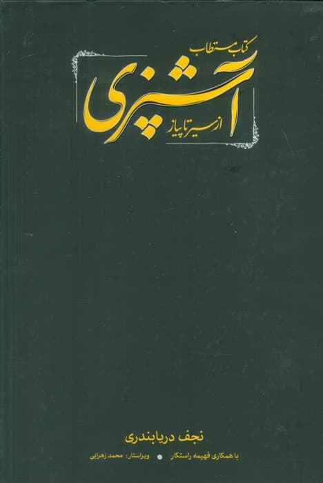 کتاب مستطاب آشپزی (از سیر تا پیاز)،(2جلدی،باقاب)