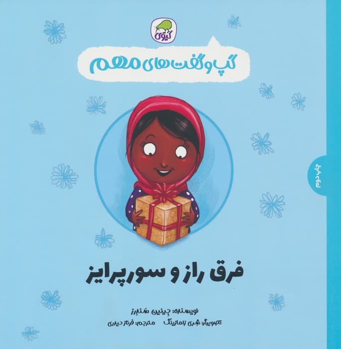 گپ و گفت های مهم 5 (فرق راز و سورپرایز)،(گلاسه)